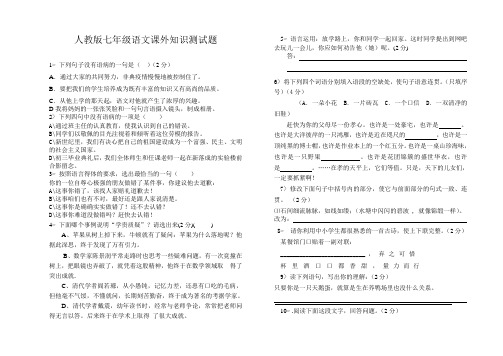 人教版七年级语文课外知识测试题