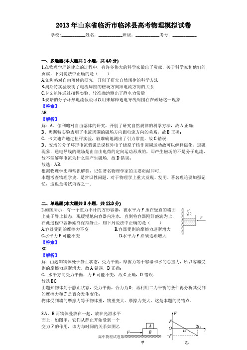 2013年山东省临沂市临沭县高考物理模拟试卷