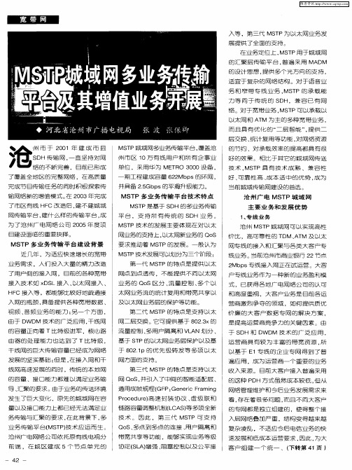 MSTP城域网多业务传输平台及其增值业务开展