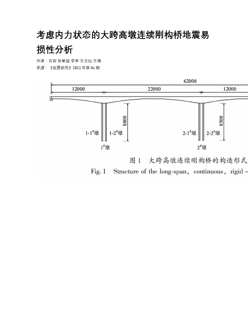 考虑内力状态的大跨高墩连续刚构桥地震易损性分析