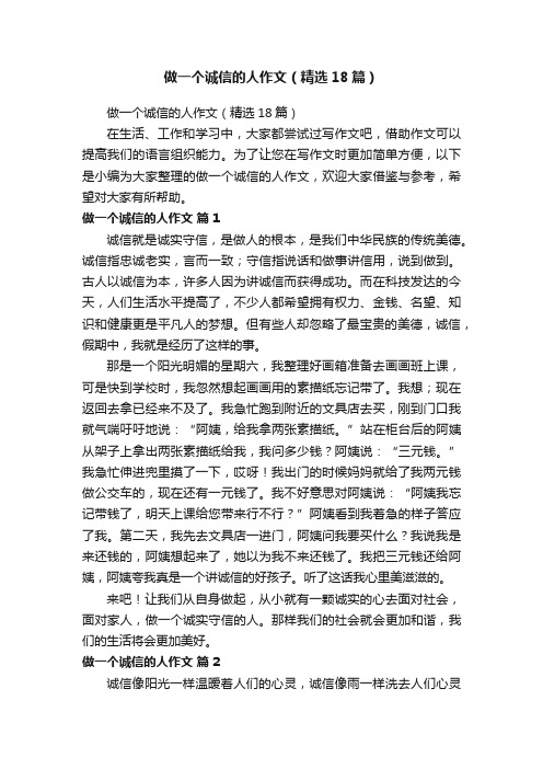 做一个诚信的人作文(精选18篇)