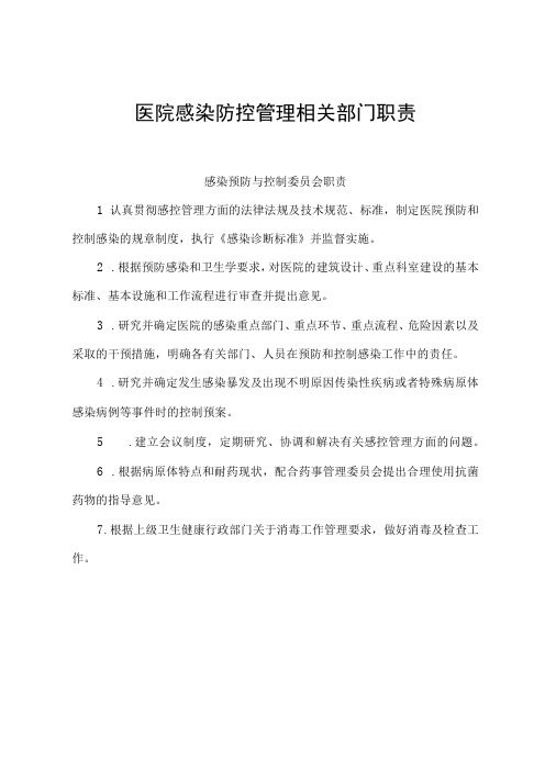 医院感染防控管理相关部门职责