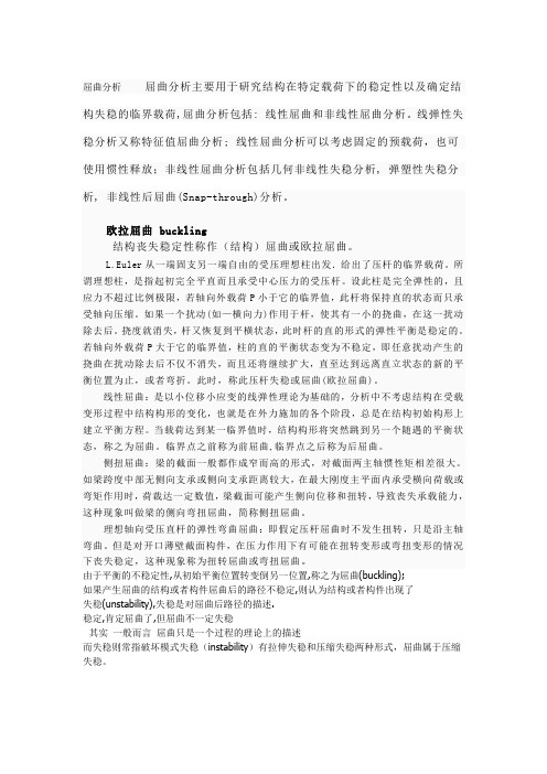 屈曲分析屈曲分析主要用于研究结构在特定载荷下的稳定性以及确定结构失稳的临界载荷