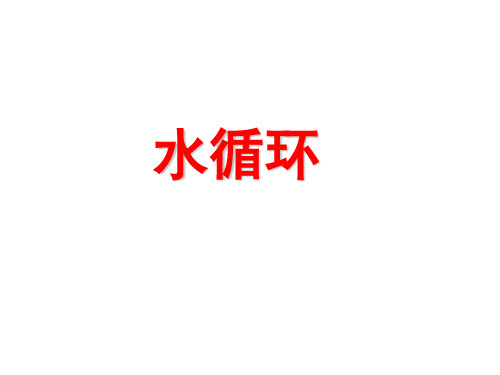 水循环15.ppt