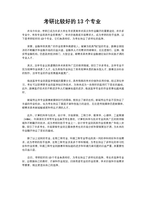 考研比较好的13个专业
