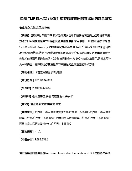 单侧TLIF技术治疗复发性单节段腰椎间盘突出症的效果研究