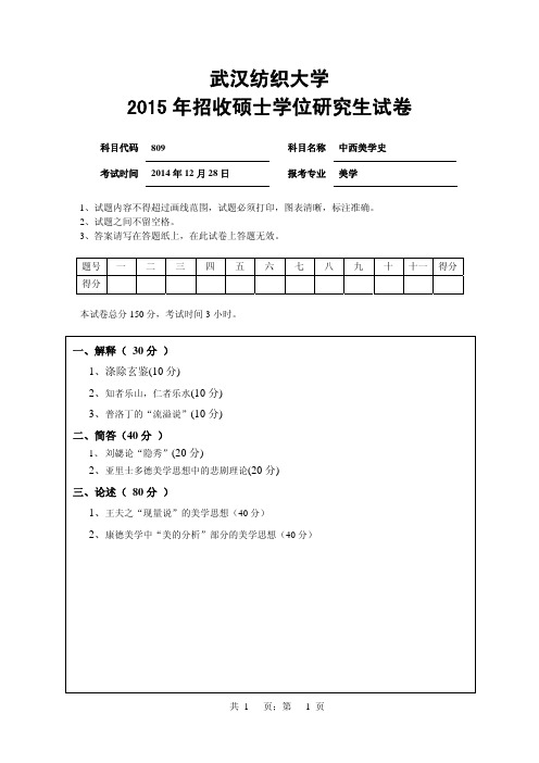 武汉纺织大学2015年-2016年考研试题809中西美学史