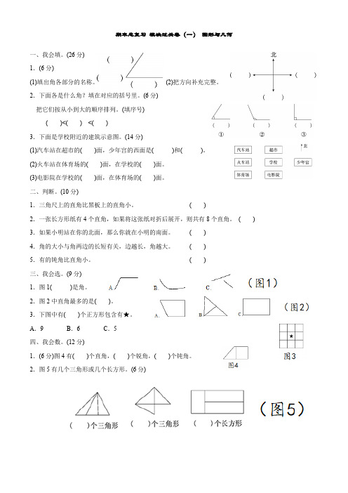 二年级数学期末总复习 模块过关卷 图形与几何、数与代数