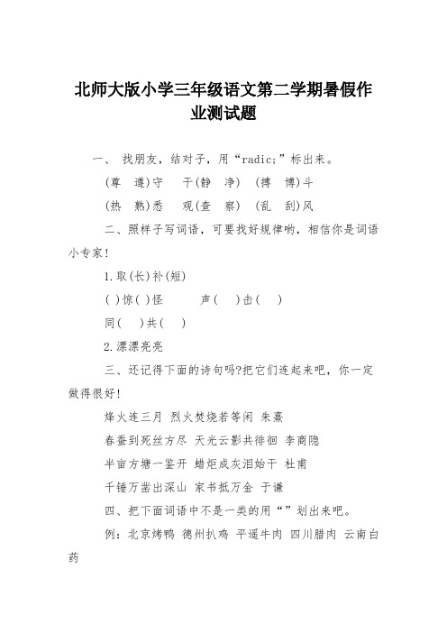 北师大版小学三年级语文第二学期暑假作业测试题