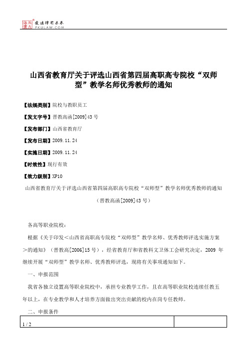 山西省教育厅关于评选山西省第四届高职高专院校“双师型”教学名