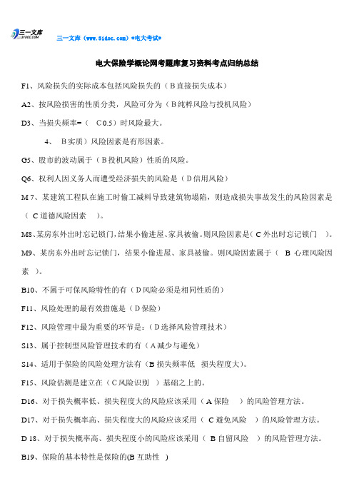 电大保险学概论网考题库复习资料知识点复习考点归纳总结(最全直接打印版)