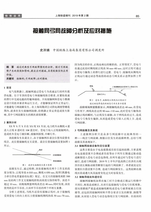 接触网弓网故障分析及应对措施