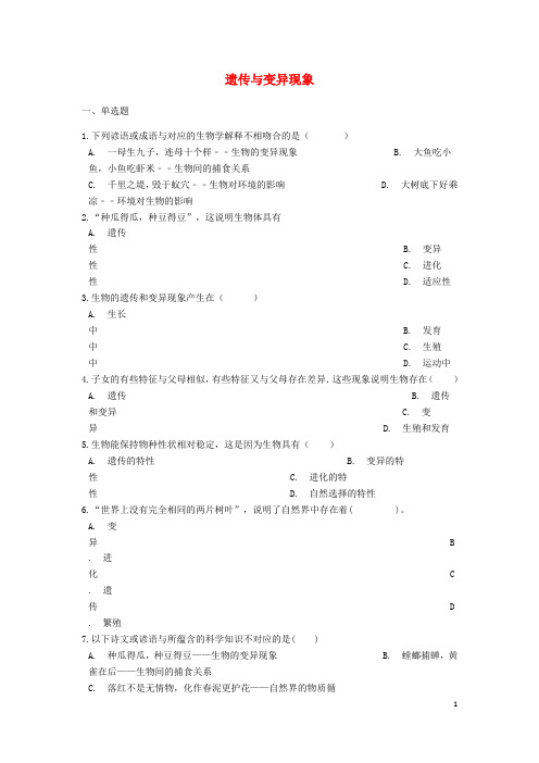 中考生物遗传与变异现象专题练习(含解析)