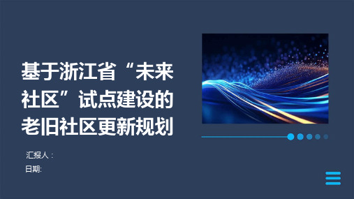 基于浙江省“未来社区”试点建设的老旧社区更新规划