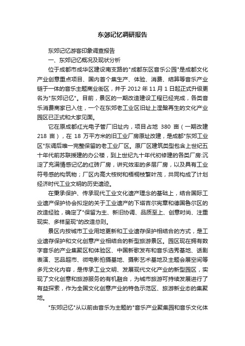 东郊记忆调研报告