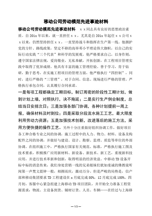 移动公司劳动模范先进事迹材料