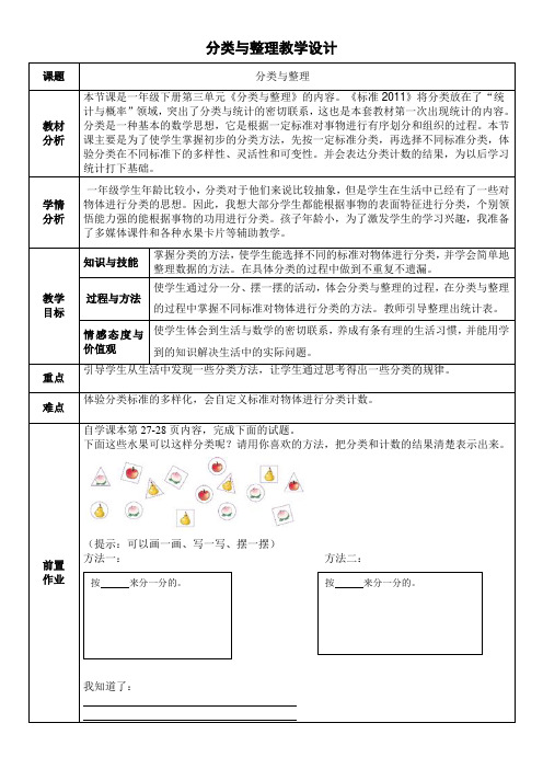 一年级数学下册教案-- 3 分类与整理 -人教新课标(2014秋)