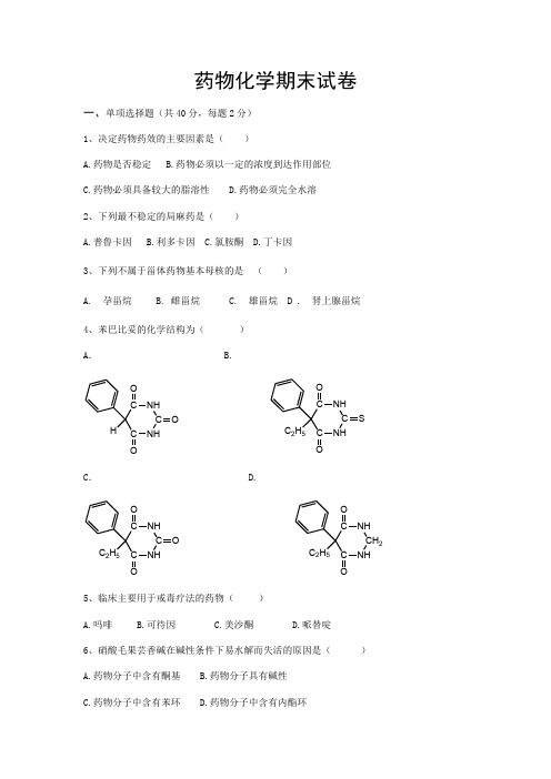 药物化学期末试卷