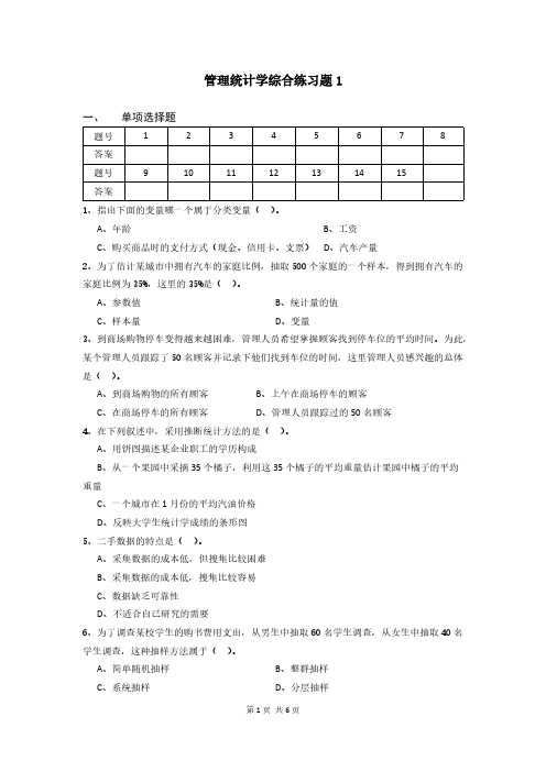 【免费下载】管理统计学综合练习题1