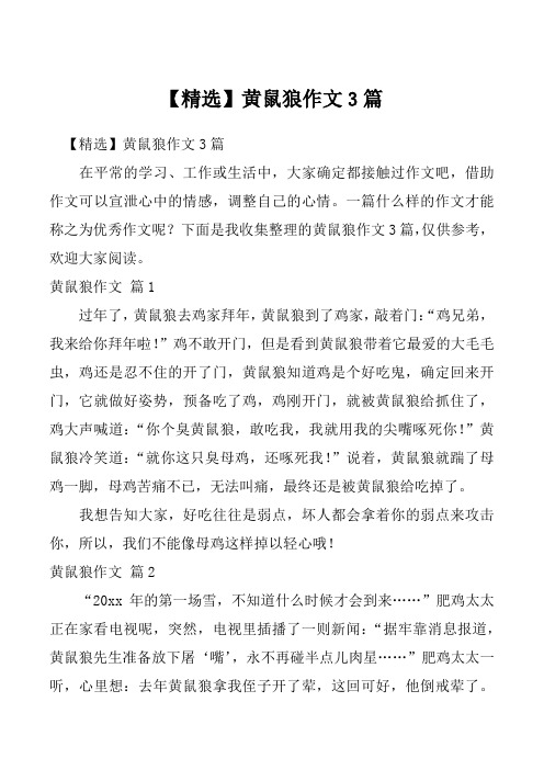【精选】黄鼠狼作文3篇