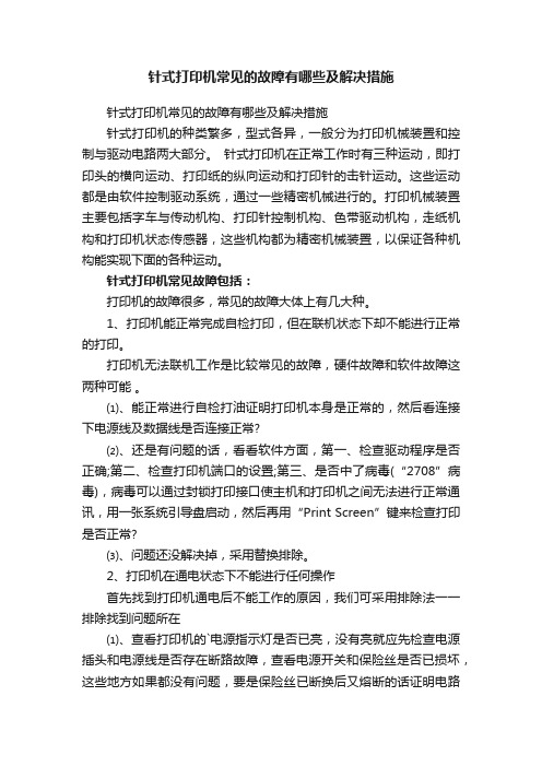 针式打印机常见的故障有哪些及解决措施