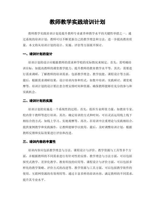 教师教学实践培训计划