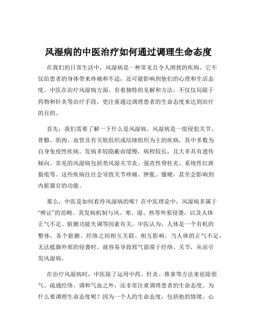 风湿病的中医治疗如何通过调理生命态度