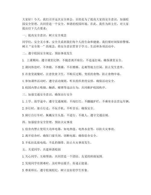 安全班会发言稿教师评语