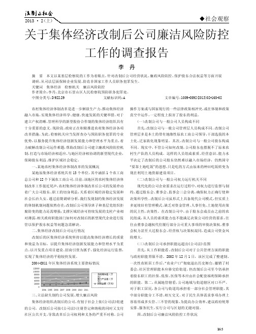 关于集体经济改制后公司廉洁风险防控工作的调查报告