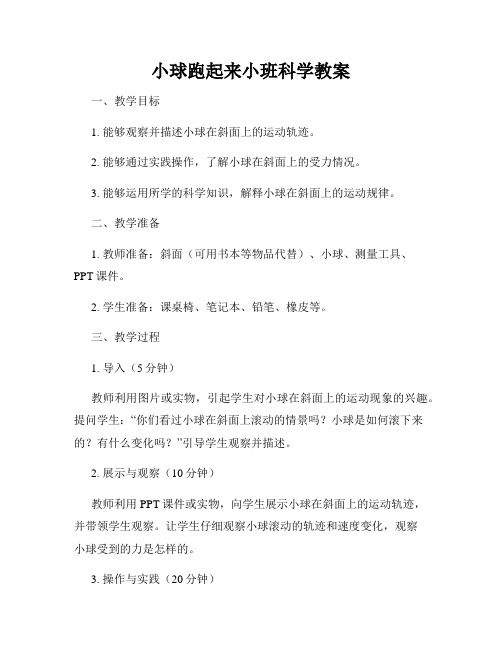 小球跑起来小班科学教案