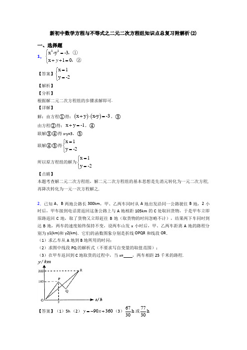 新初中数学方程与不等式之二元二次方程组知识点总复习附解析(2)