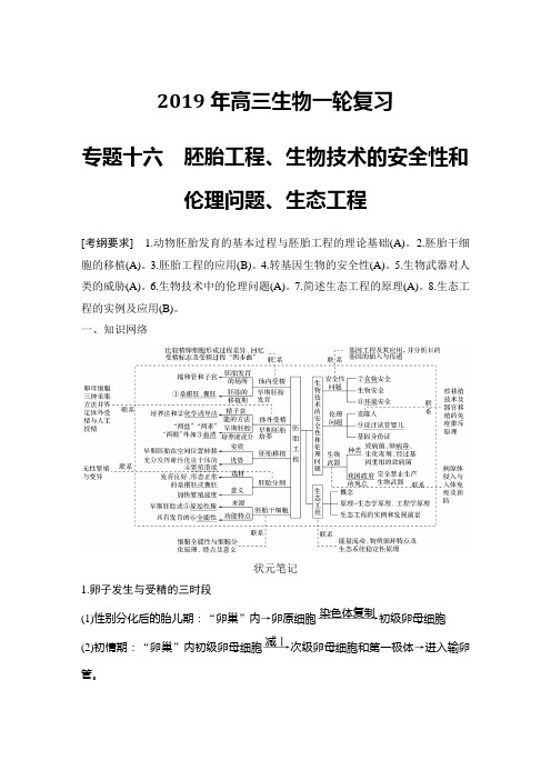 2019年高三生物一轮复习教学案 专题十六胚胎工程、生物技术的安全性和伦理问题、生态工程解析版