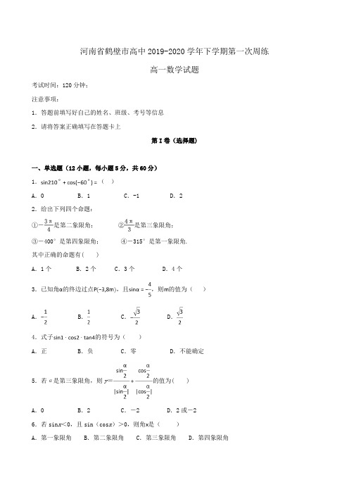 河南省鹤壁市高中2019-2020学年高一下学期第一次周练数学试题Word版含答案