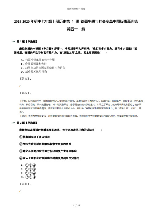 2019-2020年初中七年级上册历史第 4 课 铁器牛耕与社会变革中图版拔高训练第五十一篇