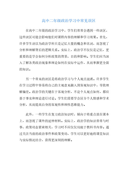 高中二年级政治学习中常见误区