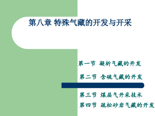 第八章采气工程第二版廖锐全主编