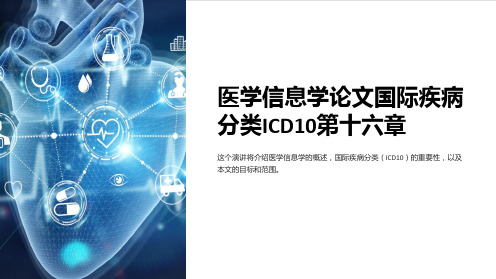 医学信息学论文国际疾病分类ICD10第十六章