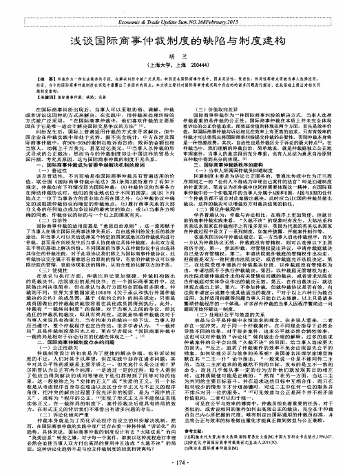 浅谈国际商事仲裁制度的缺陷与制度建构