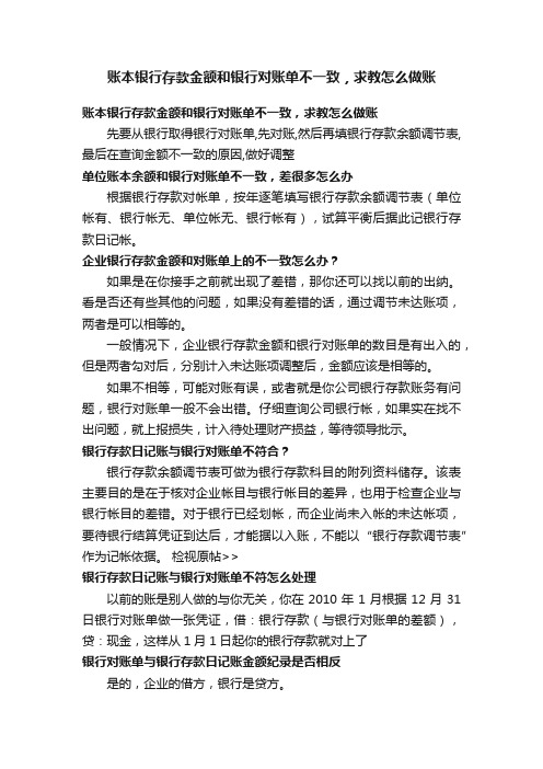 账本银行存款金额和银行对账单不一致，求教怎么做账