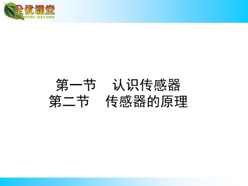 2014秋(配粤教版,选修3-2)物理同步导学课件：第三章 传感器3.1-2