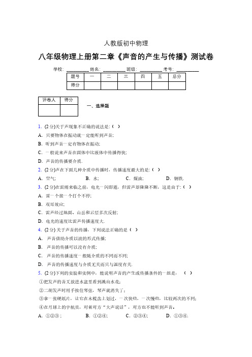 人教版八年级物理2-1《声音的产生与传播》专项练习(含答案) (1426)