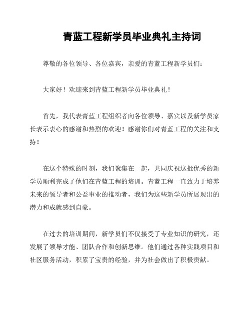 青蓝工程新学员毕业典礼主持词