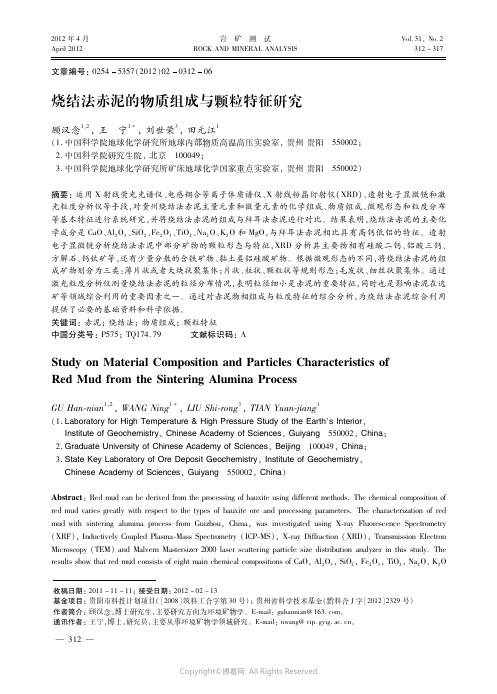 烧结法赤泥的物质组成与颗粒特征研究