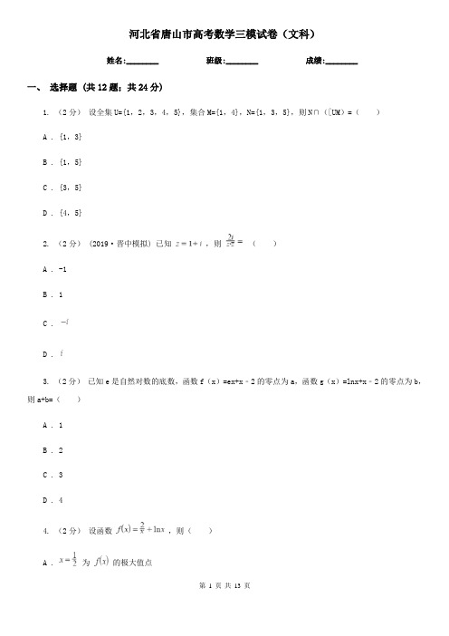 河北省唐山市高考数学三模试卷(文科)