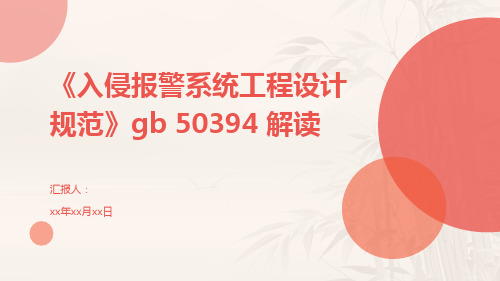 《入侵报警系统工程设计规范》gb 50394 解读