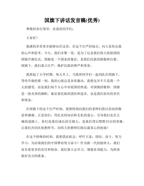 国旗下讲话发言稿(优秀)