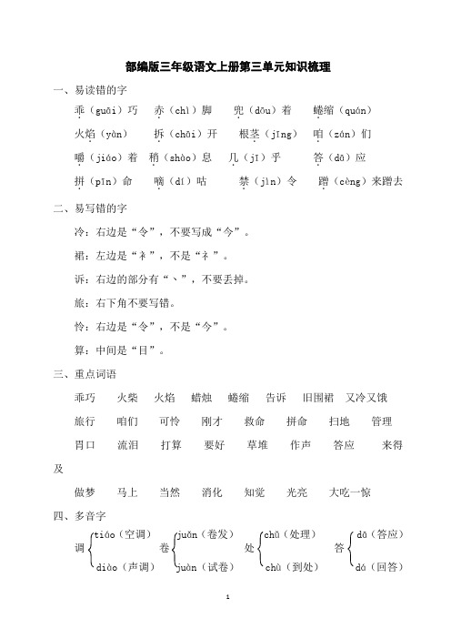 部编版三年级语文上册第三单元知识梳理