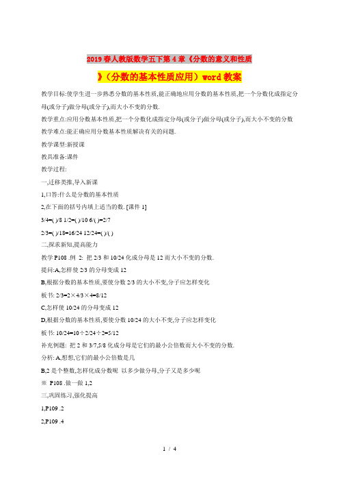 2019春人教版数学五下第4章《分数的意义和性质》(分数的基本性质应用)word教案