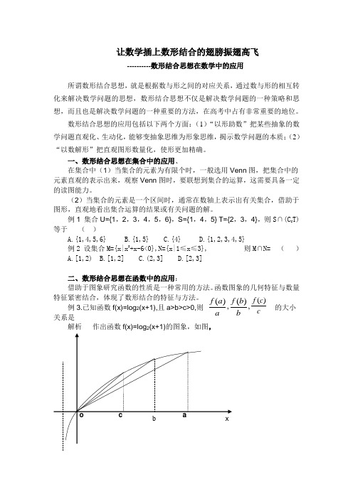 让数学插上数形结合的翅膀振翅高飞