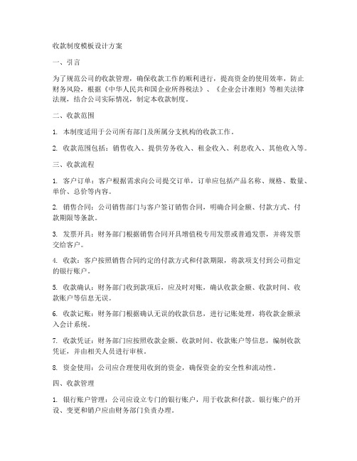 收款制度模板设计方案